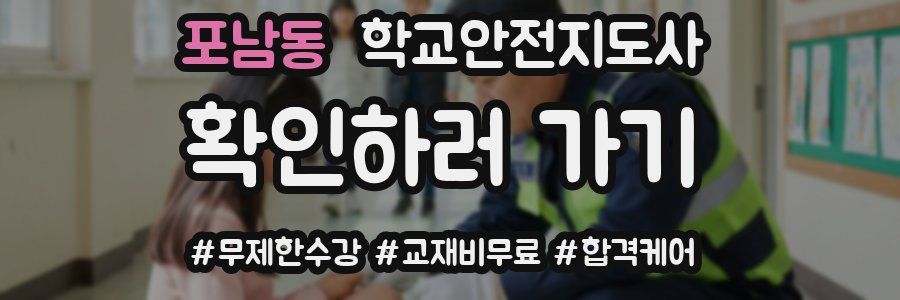 포남동 학교안전지도사 자격증