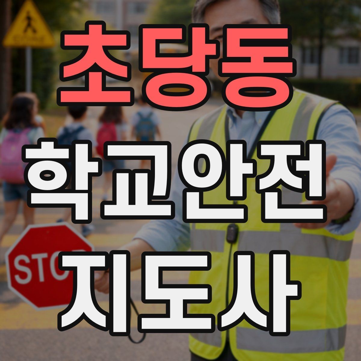 초당동 학교안전지도사 자격증 생활안전 교육에서 꼭 강조할 핵심