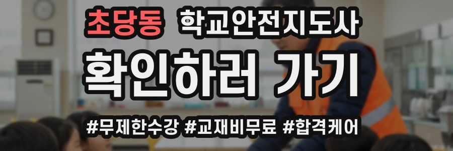 초당동 학교안전지도사 자격증