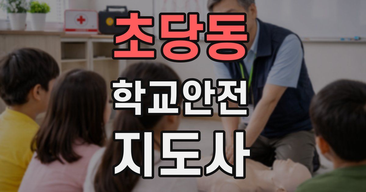 초당동 학교안전지도사 자격증