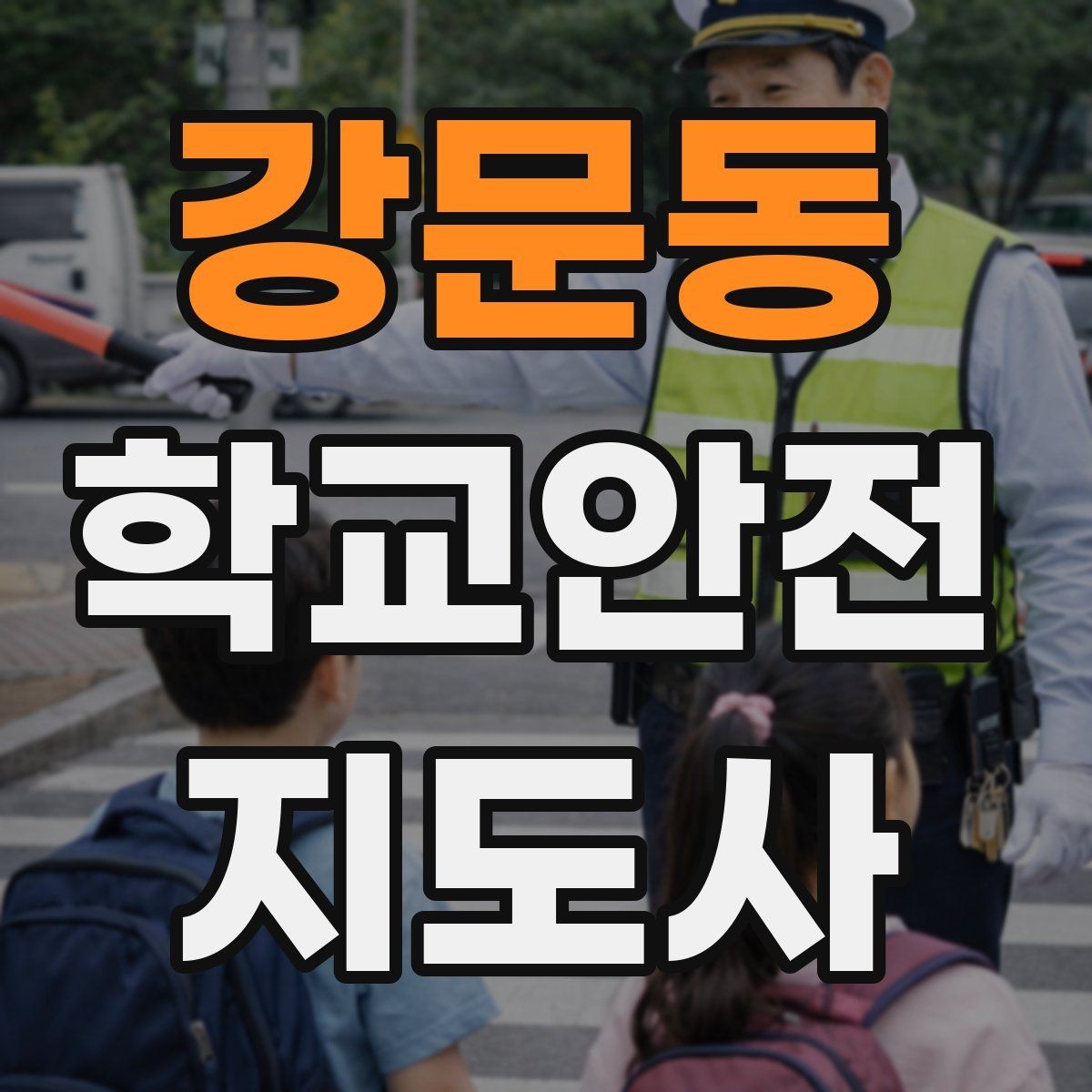 강문동 학교안전지도사 자격증 급식 시간 혼잡을 줄이는 줄서기 지도법