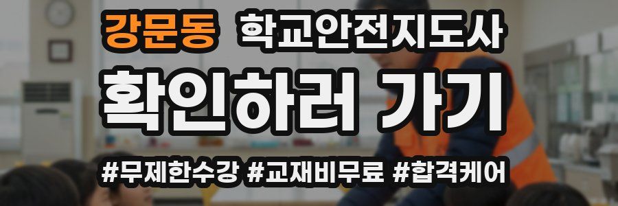 강문동 학교안전지도사 자격증
