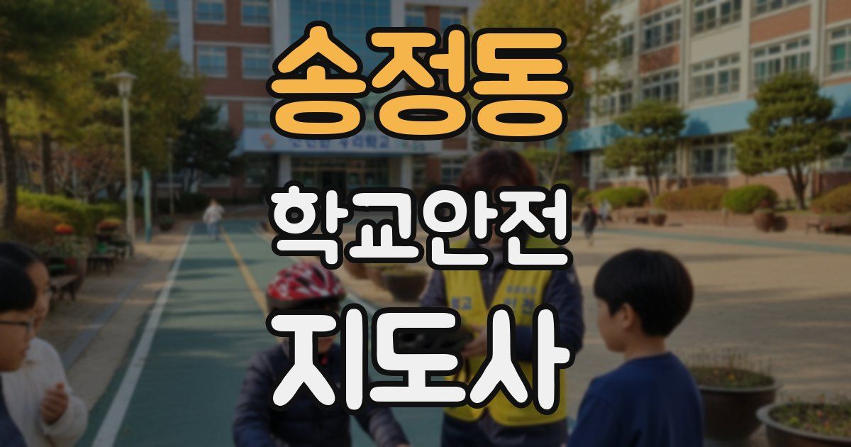 송정동 학교안전지도사 자격증