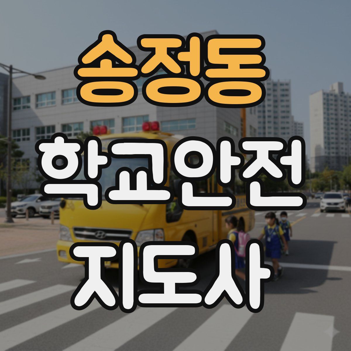 송정동 학교안전지도사 자격증