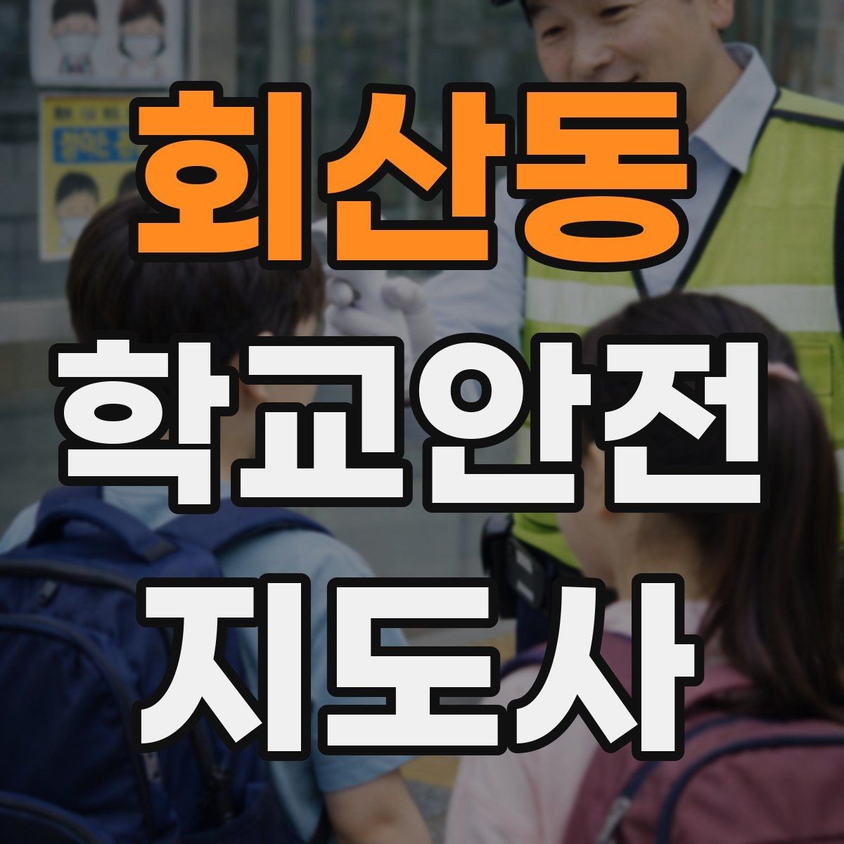회산동 학교안전지도사 자격증 통학버스 승하차 안전지도 핵심 정리