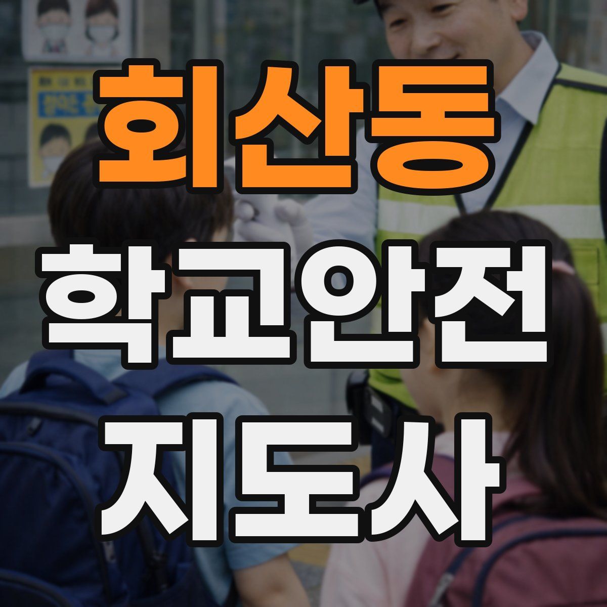 회산동 학교안전지도사 자격증