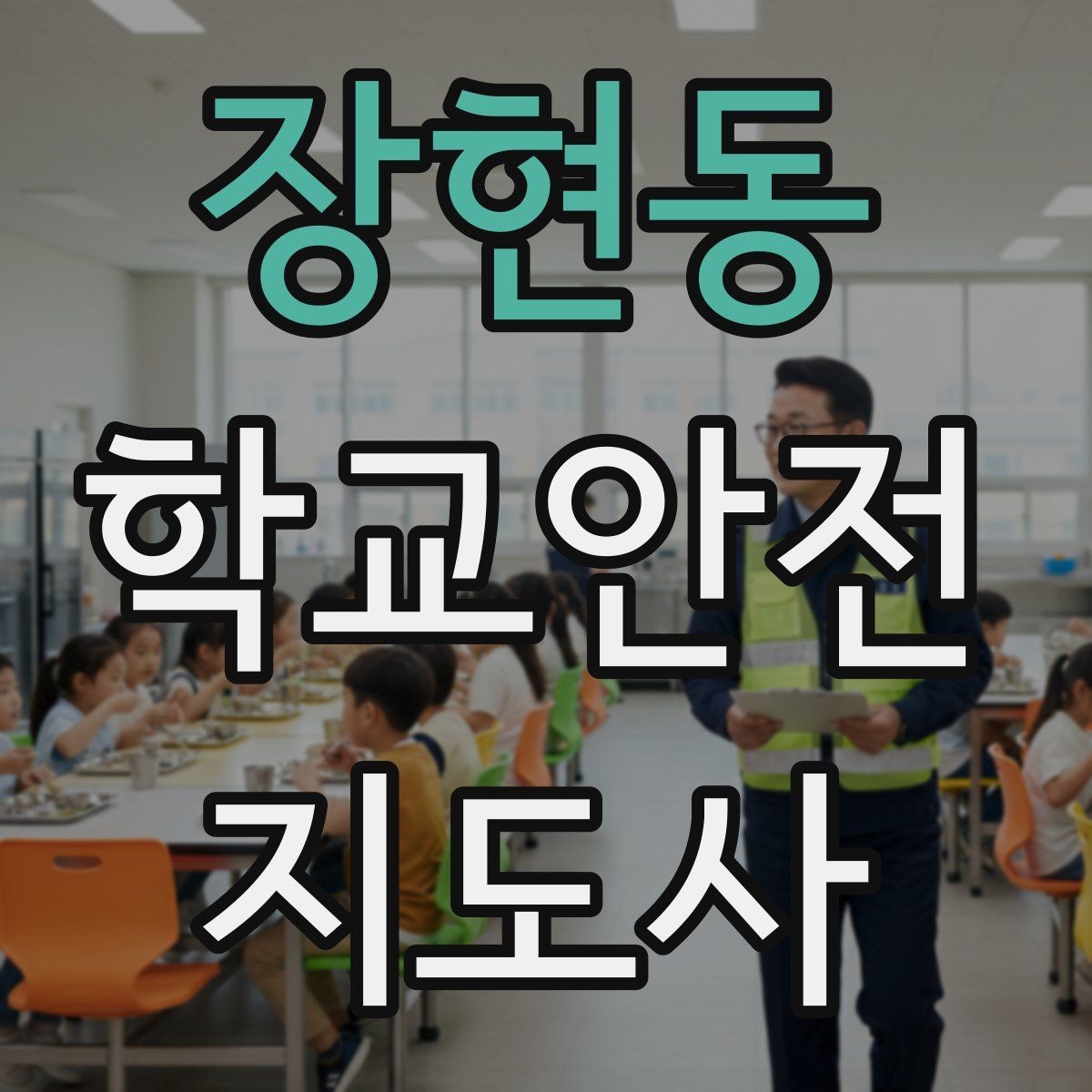 장현동 학교안전지도사 자격증 용어 정리만 해도 점수 오르는 이유