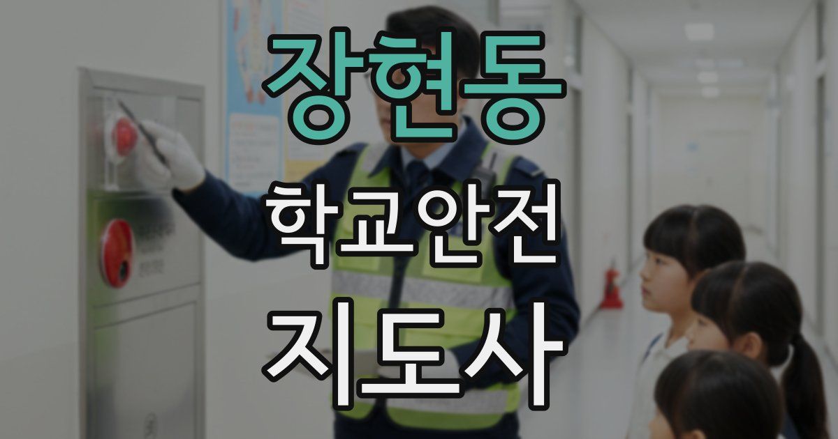 장현동 학교안전지도사 자격증