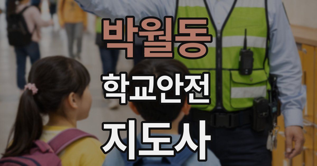 박월동 학교안전지도사 자격증