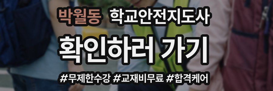 박월동 학교안전지도사 자격증