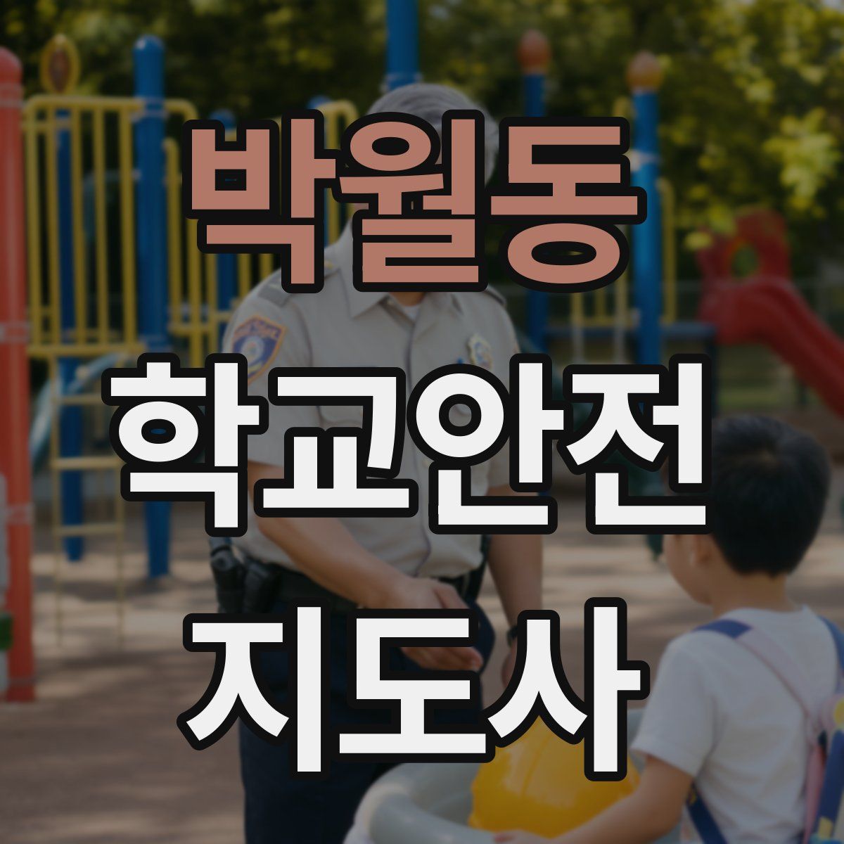 박월동 학교안전지도사 자격증