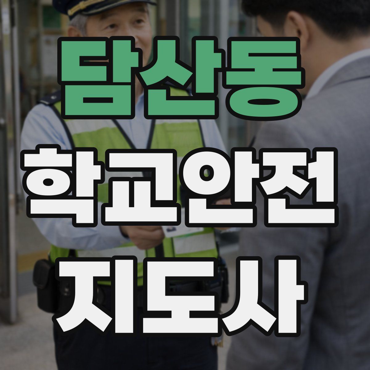 담산동 학교안전지도사 자격증