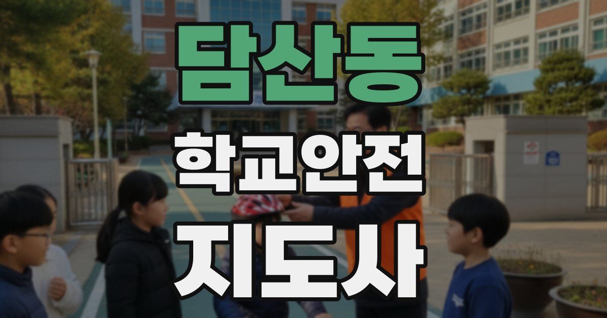 담산동 학교안전지도사 자격증