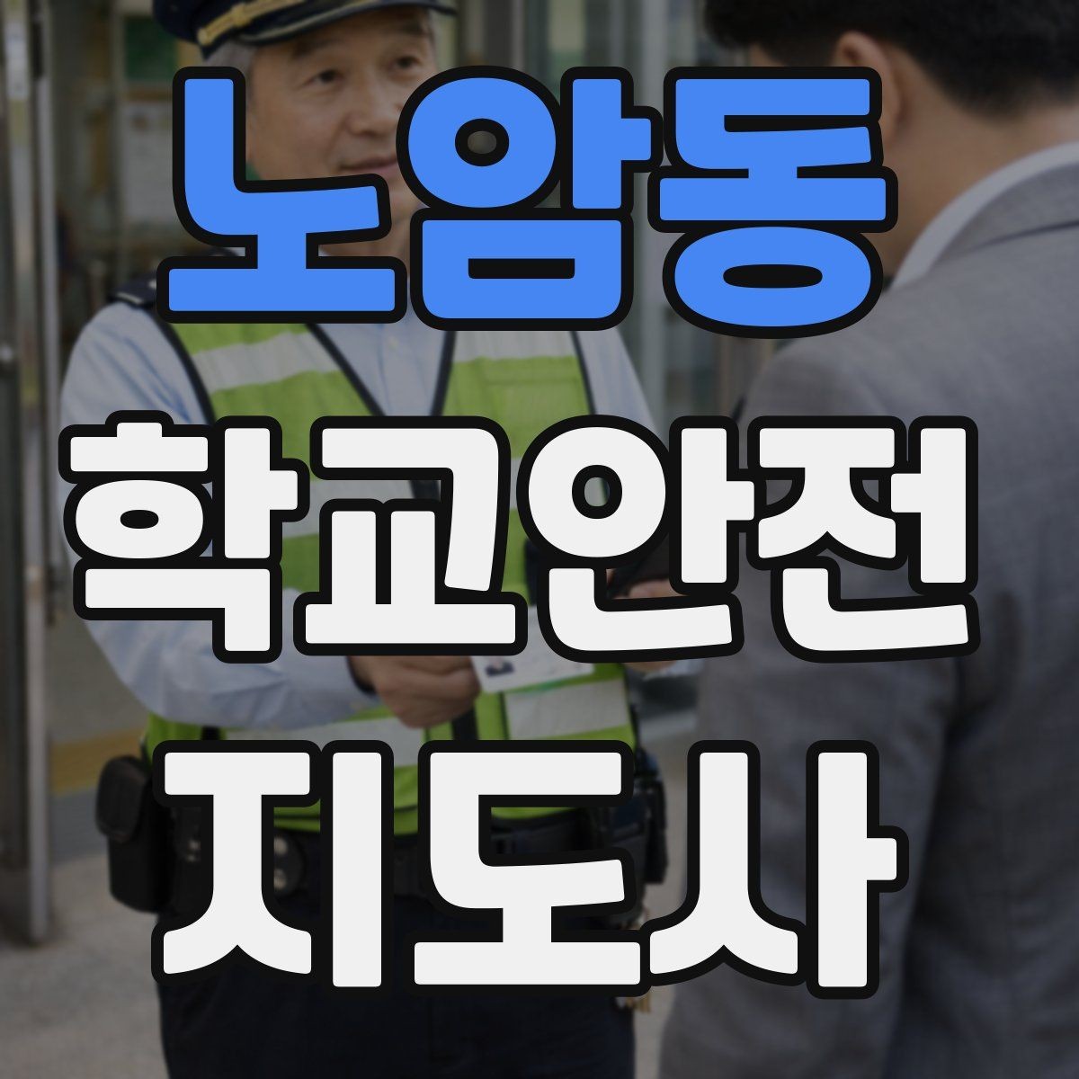 노암동 학교안전지도사 자격증 학교폭력 예방 관점에서의 역할
