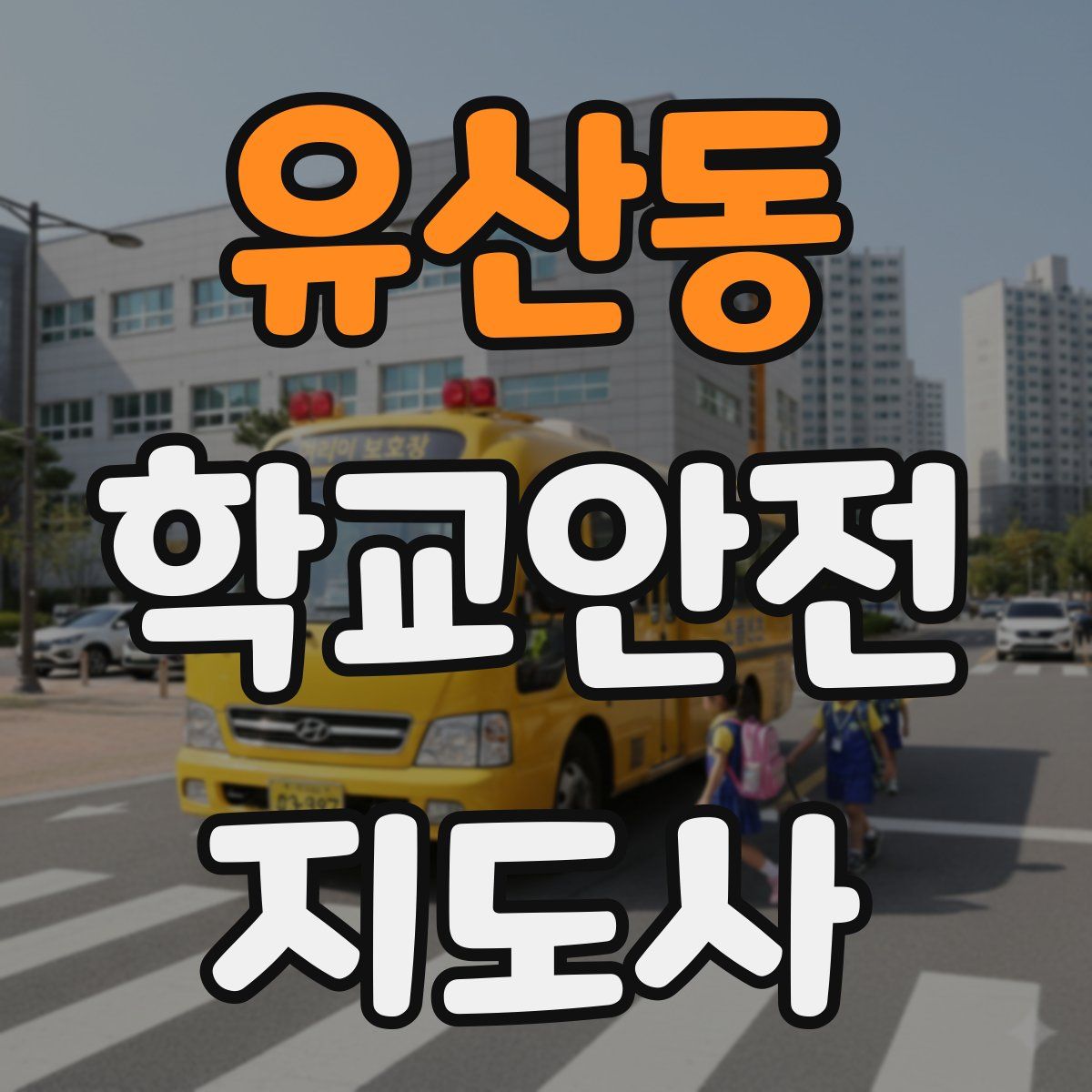 유산동 학교안전지도사 자격증