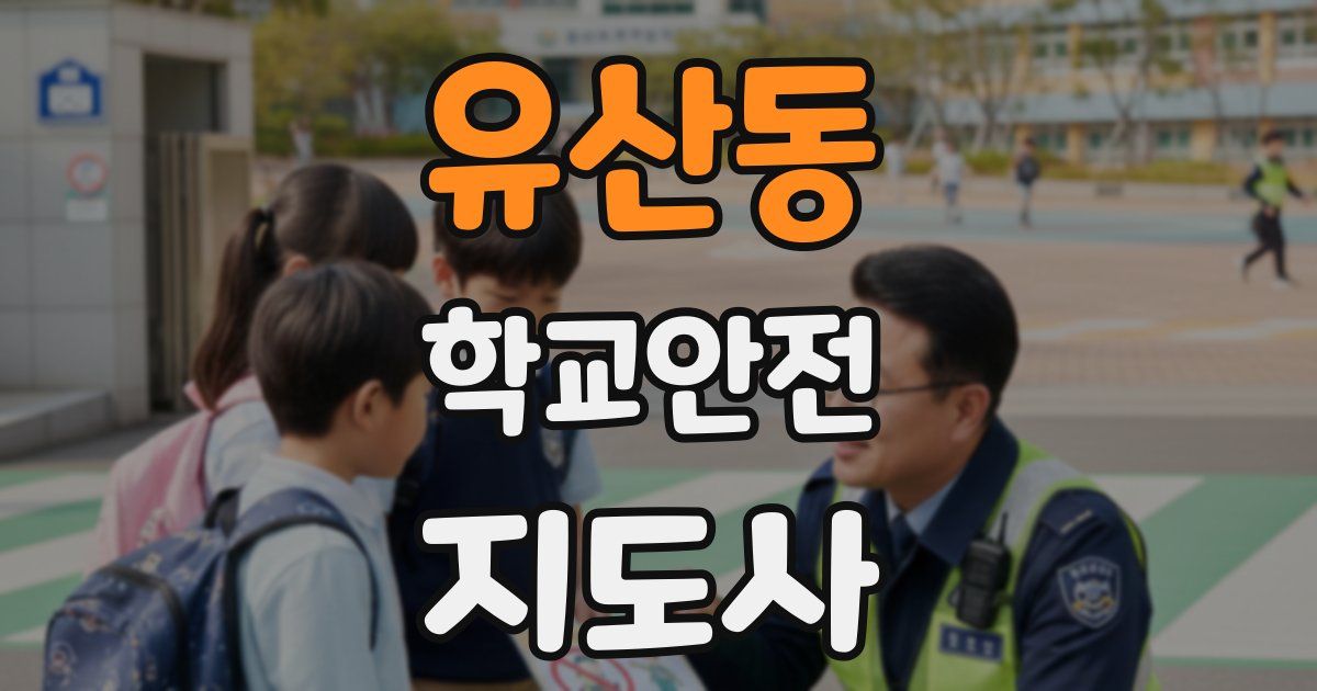유산동 학교안전지도사 자격증