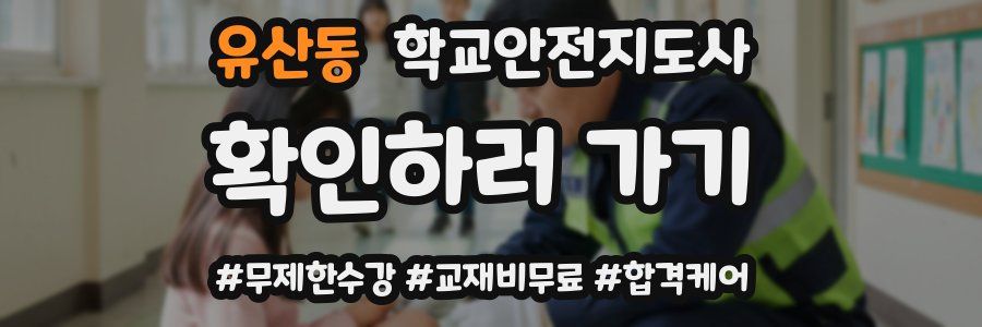 유산동 학교안전지도사 자격증