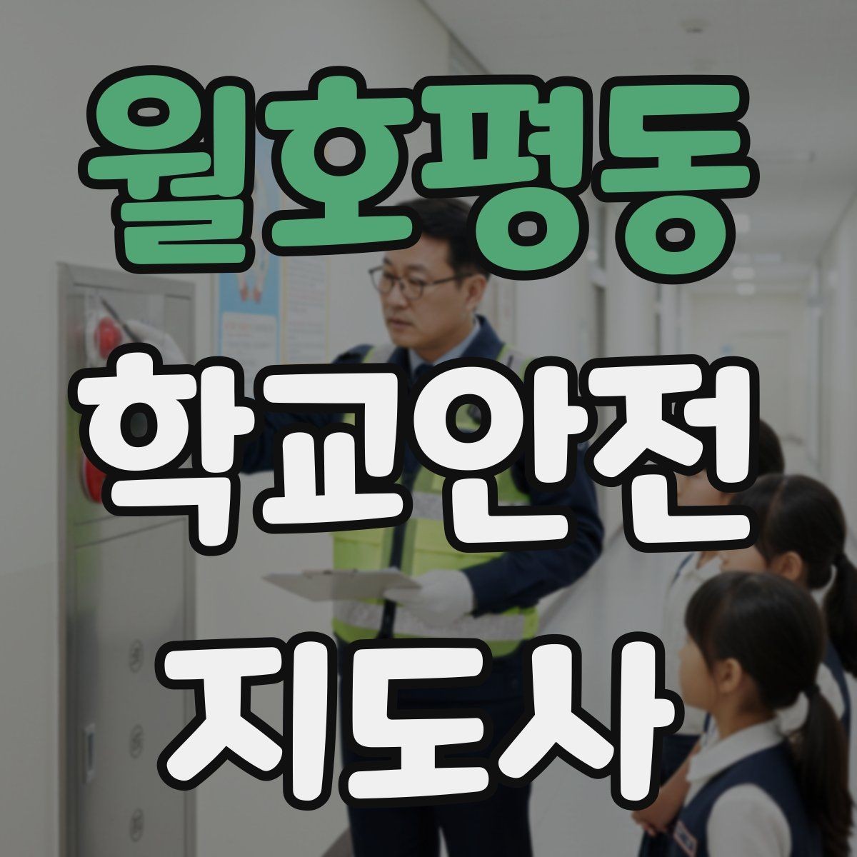 월호평동 학교안전지도사 자격증 체육 수업 전후 안전 확인 루틴