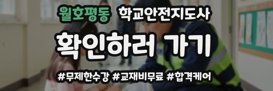 월호평동 학교안전지도사 자격증
