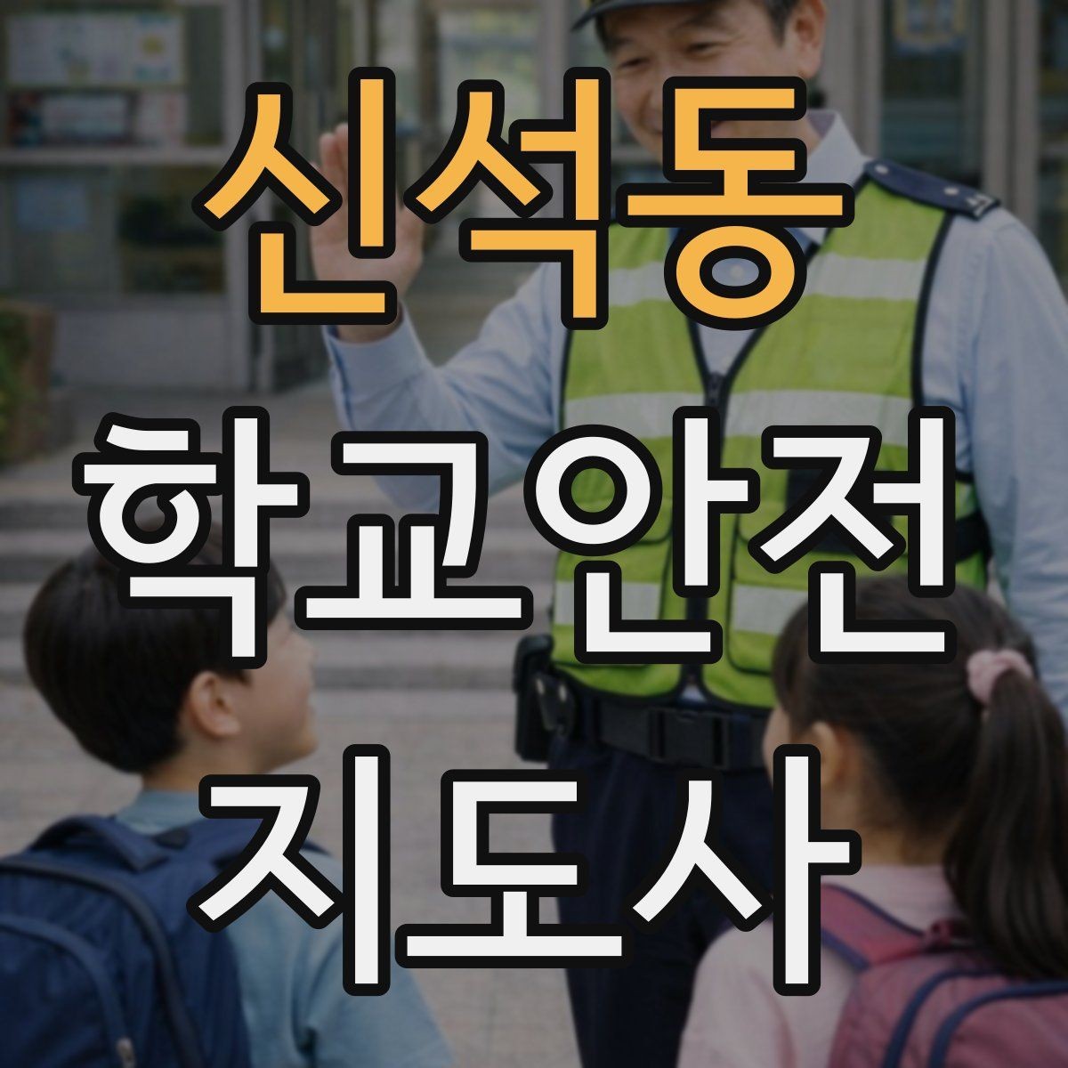 신석동 학교안전지도사 자격증 한 번에 이해하는 핵심 역할 정리