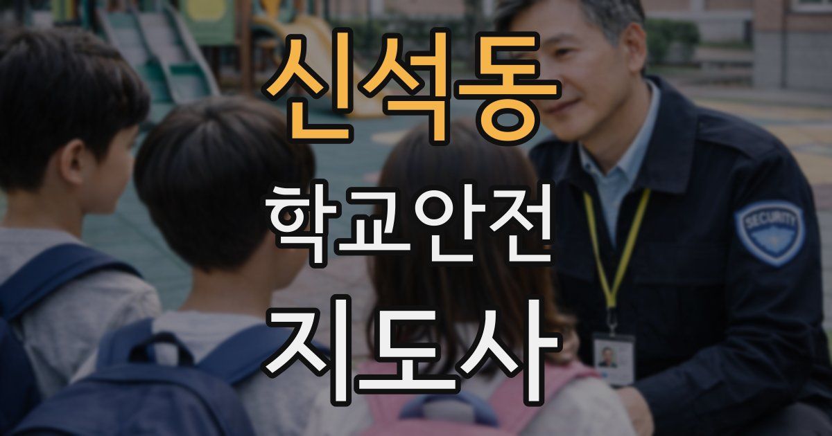 신석동 학교안전지도사 자격증