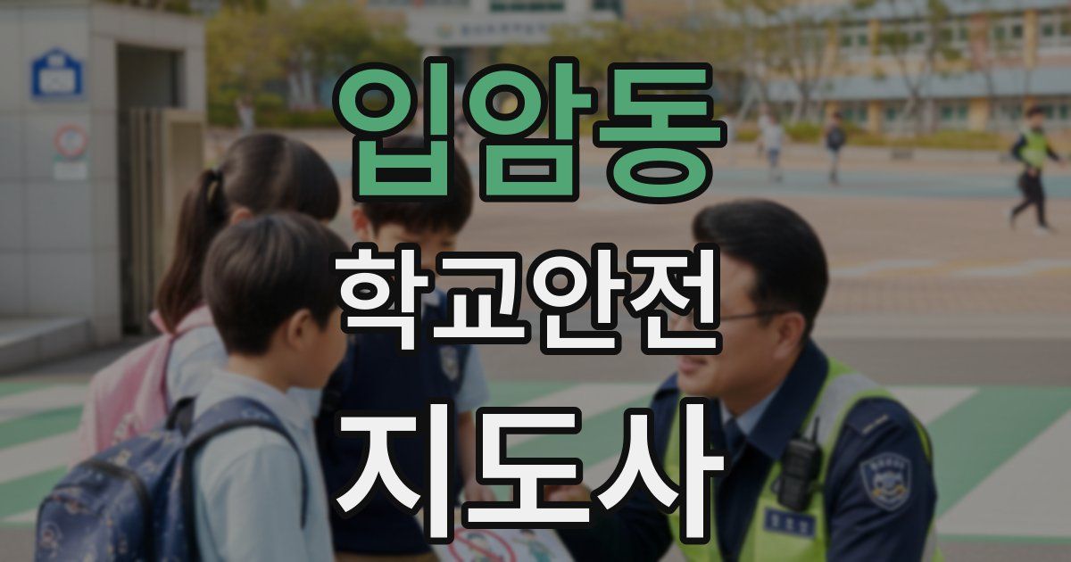 입암동 학교안전지도사 자격증