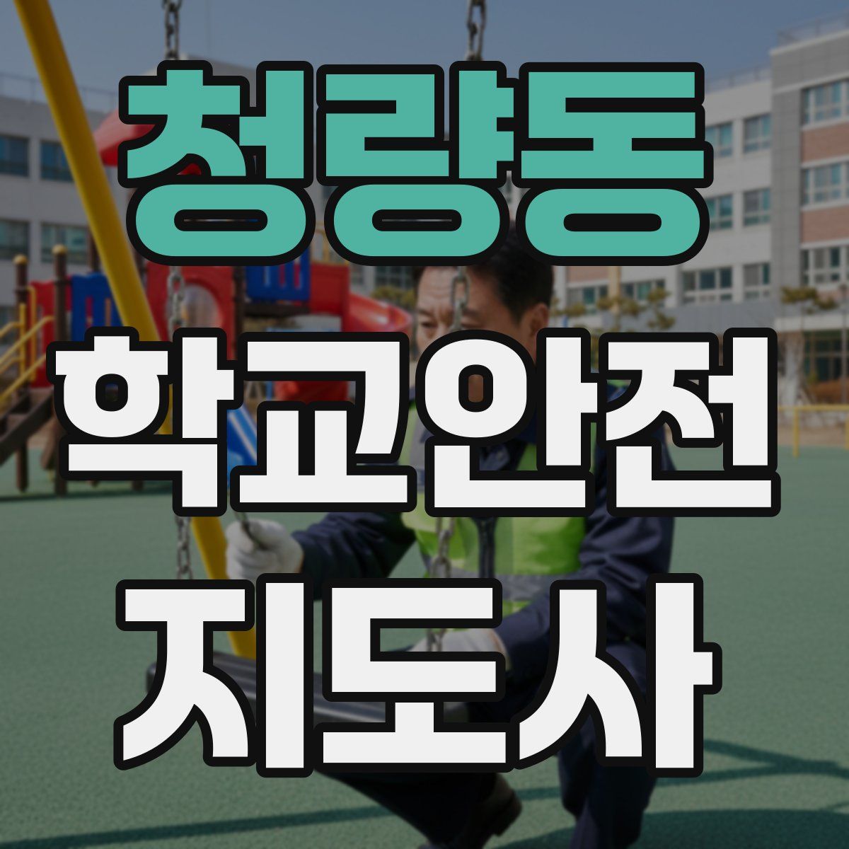청량동 학교안전지도사 자격증