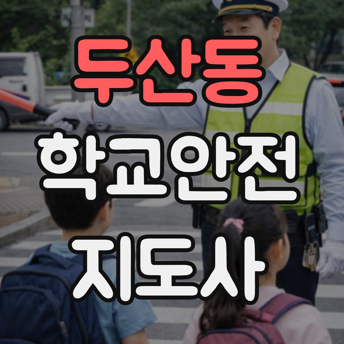 두산동 학교안전지도사 자격증