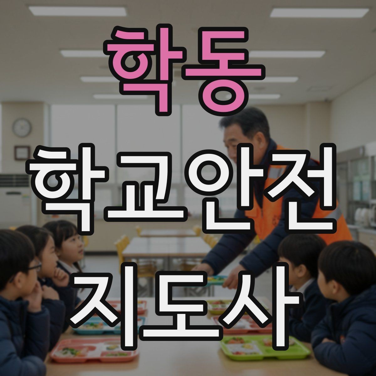학동 학교안전지도사 자격증 현장에서 신뢰를 얻는 태도
