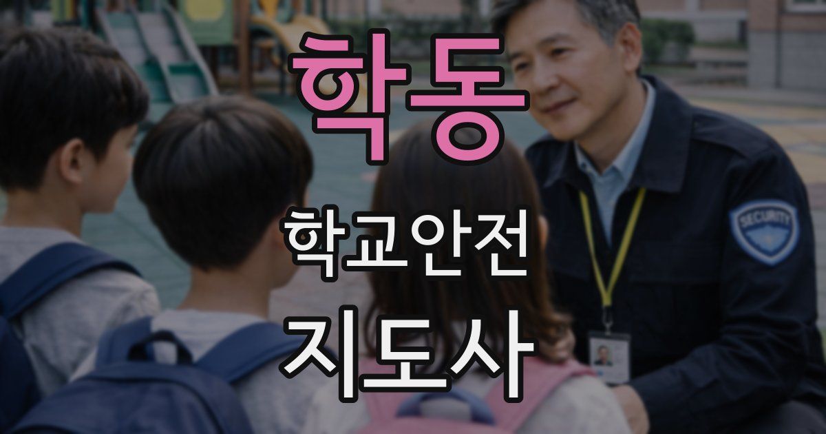 학동 학교안전지도사 자격증