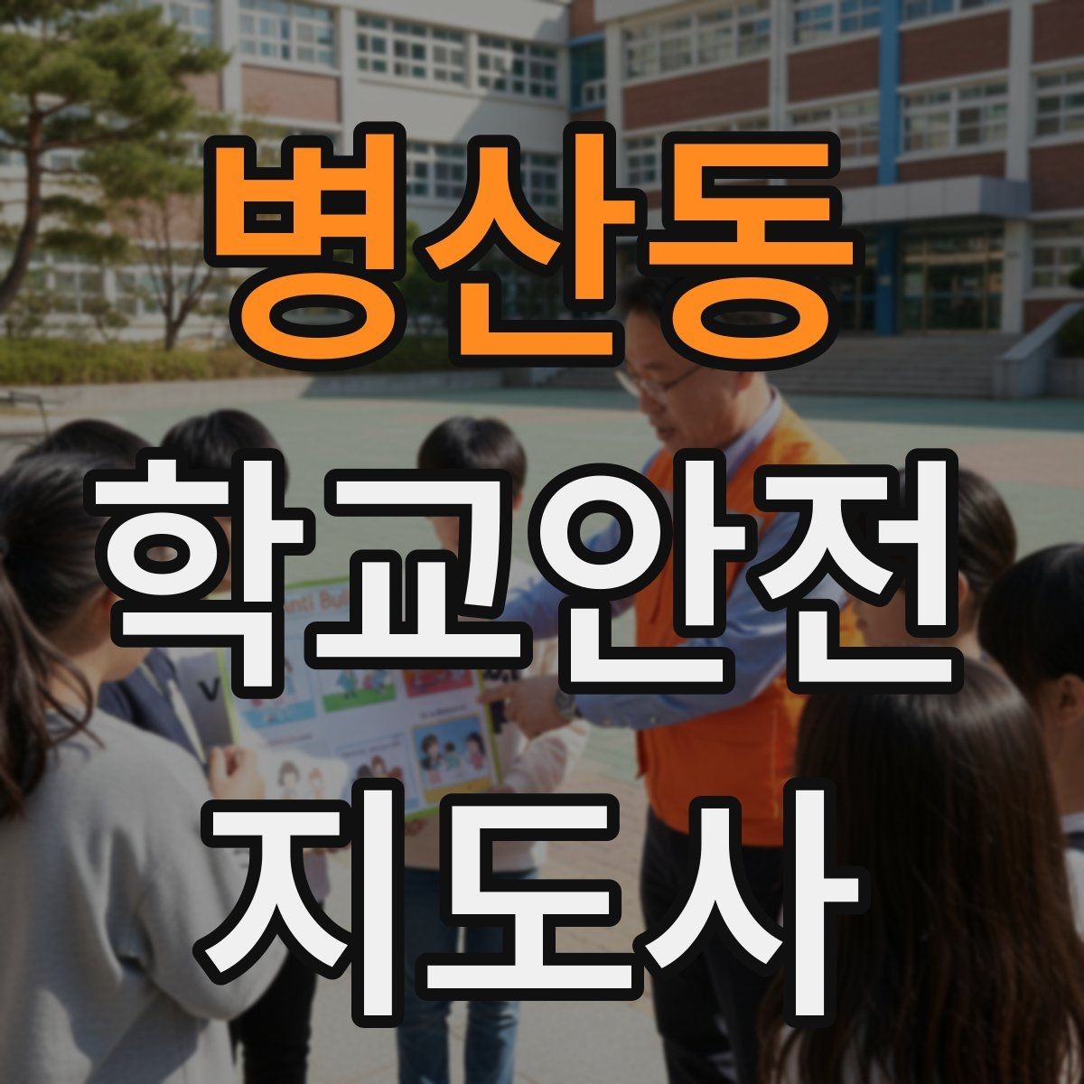 병산동 학교안전지도사 자격증 위기 상황에서 침착함을 유지하는 방법