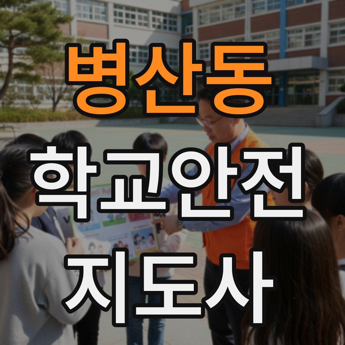 병산동 학교안전지도사 자격증
