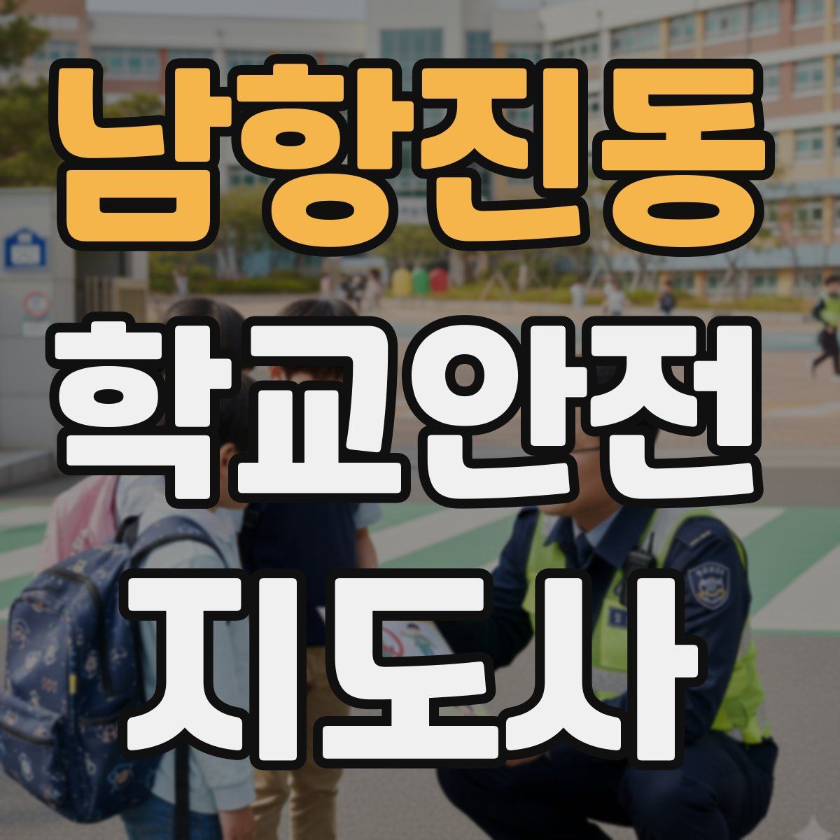 남항진동 학교안전지도사 자격증