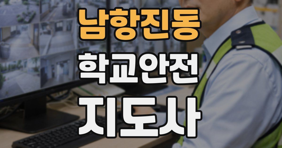 남항진동 학교안전지도사 자격증