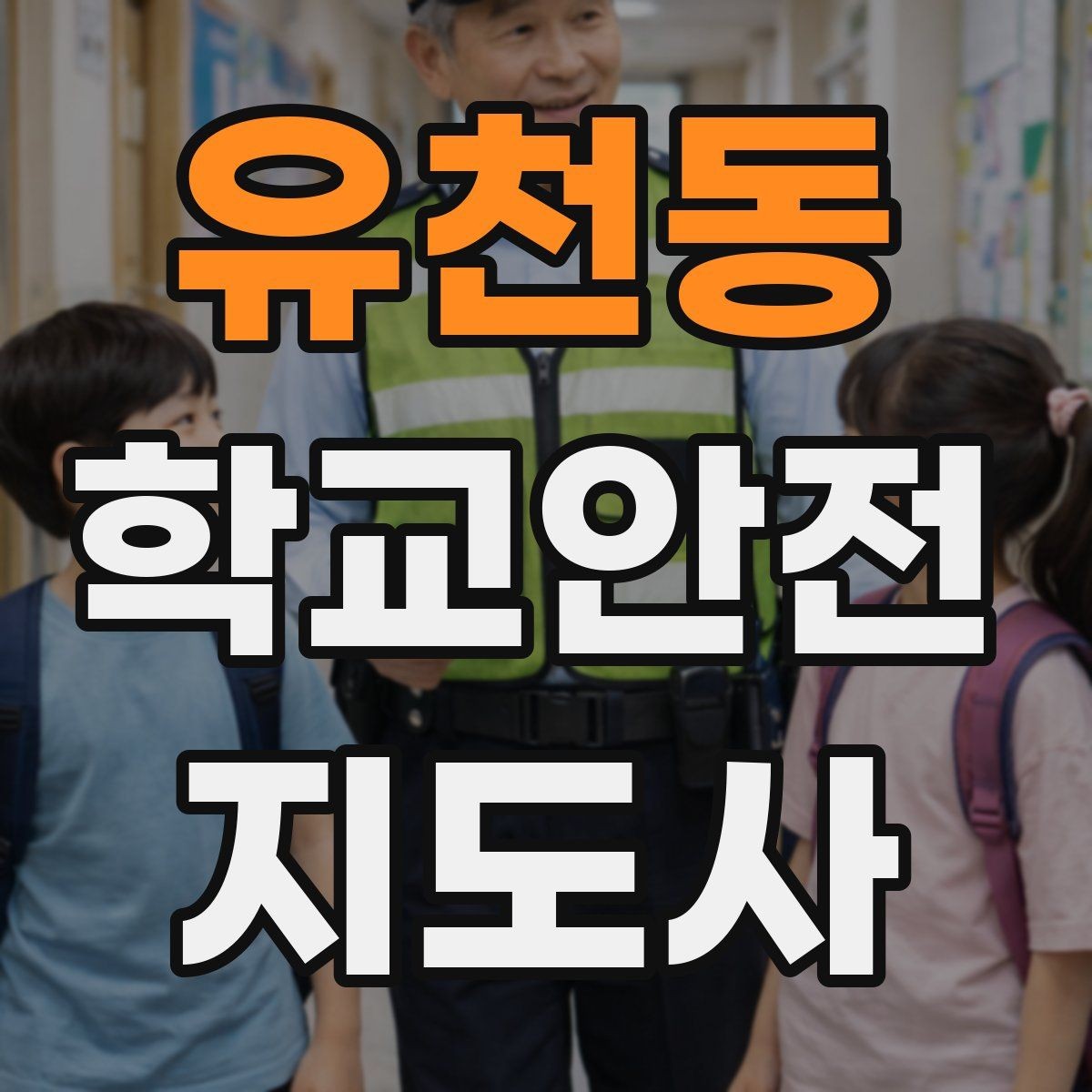 유천동 학교안전지도사 자격증 학생 신상정보를 다룰 때 주의할 점