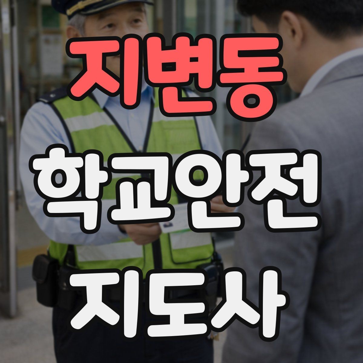 지변동 학교안전지도사 자격증 비상 상황 보고 체계를 미리 익혀야 하는 이유