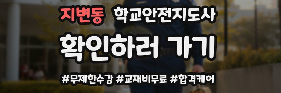 지변동 학교안전지도사 자격증