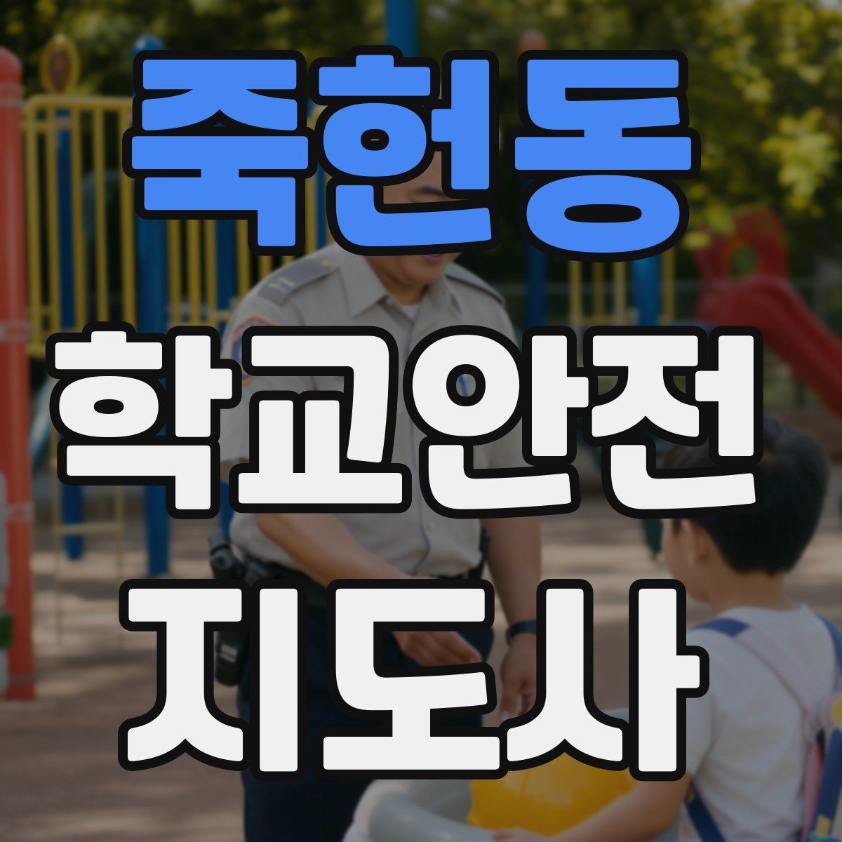 죽헌동 학교안전지도사 자격증