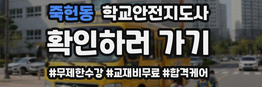 죽헌동 학교안전지도사 자격증