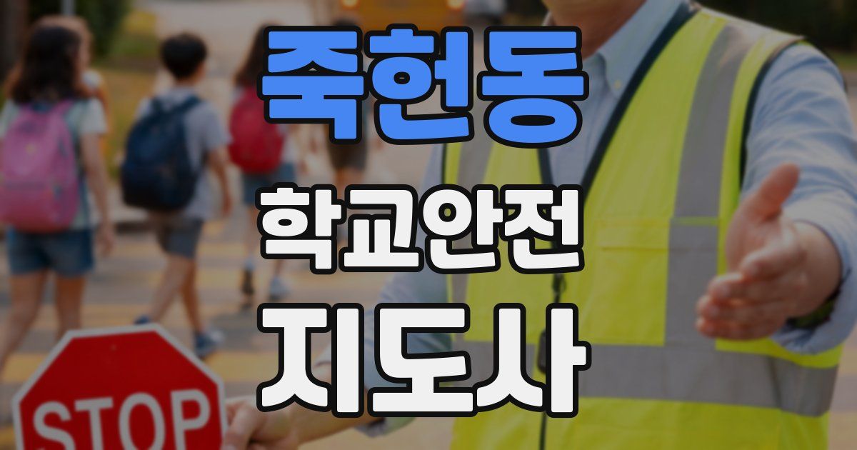 죽헌동 학교안전지도사 자격증