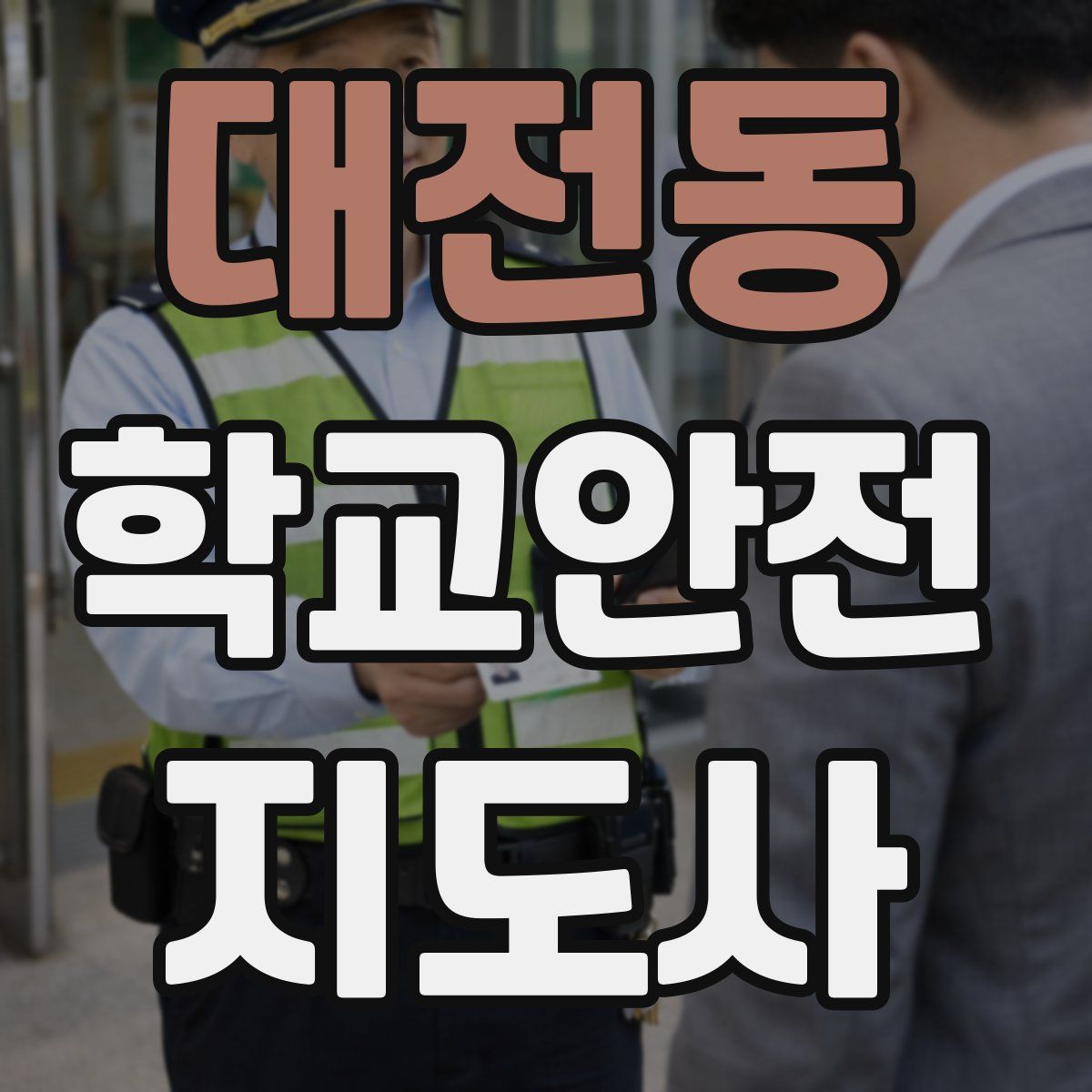 대전동 학교안전지도사 자격증