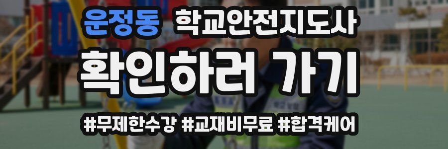 운정동 학교안전지도사 자격증