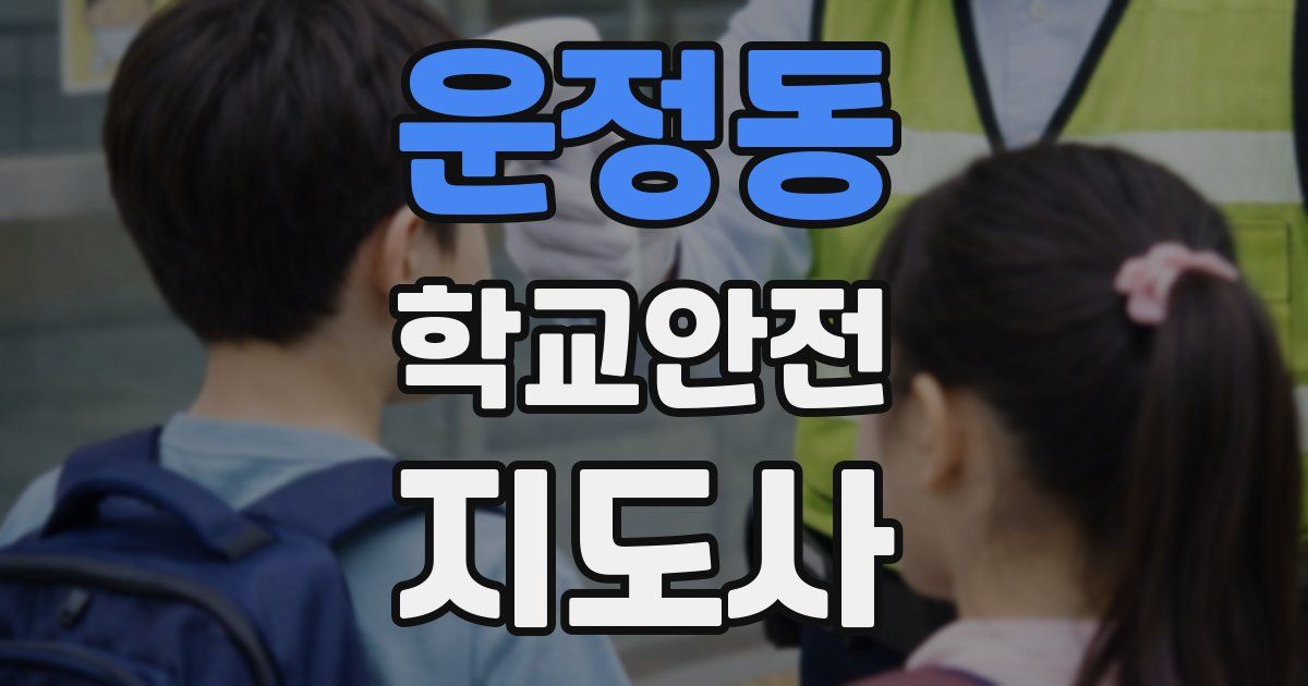 운정동 학교안전지도사 자격증