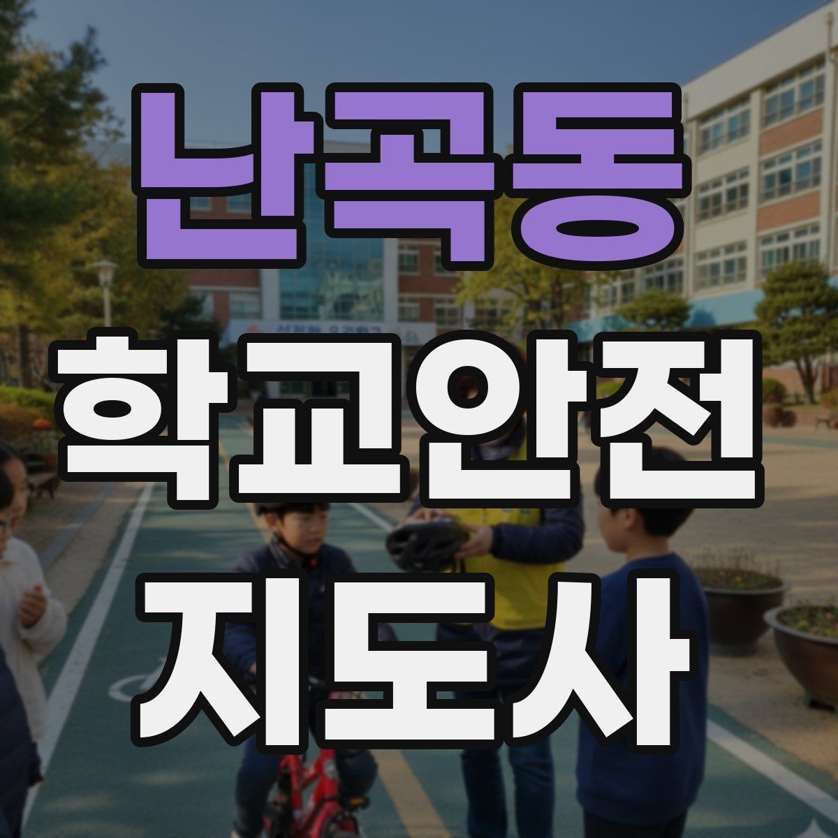 난곡동 학교안전지도사 자격증 비 오는 날 우산 끝 찌름 사고 예방하기