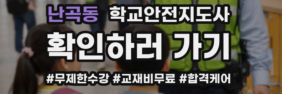 난곡동 학교안전지도사 자격증