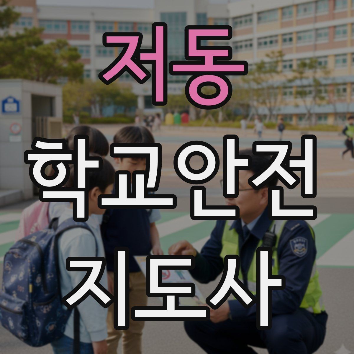 저동 학교안전지도사 자격증 위험 요소를 발견하면 즉시 해야 할 행동