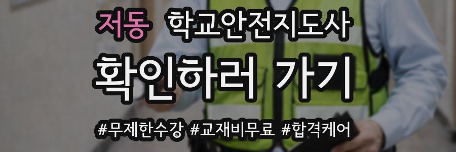 저동 학교안전지도사 자격증