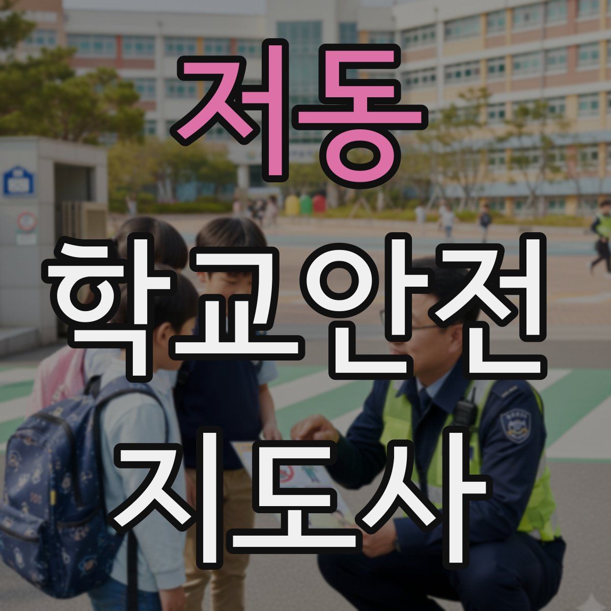 저동 학교안전지도사 자격증