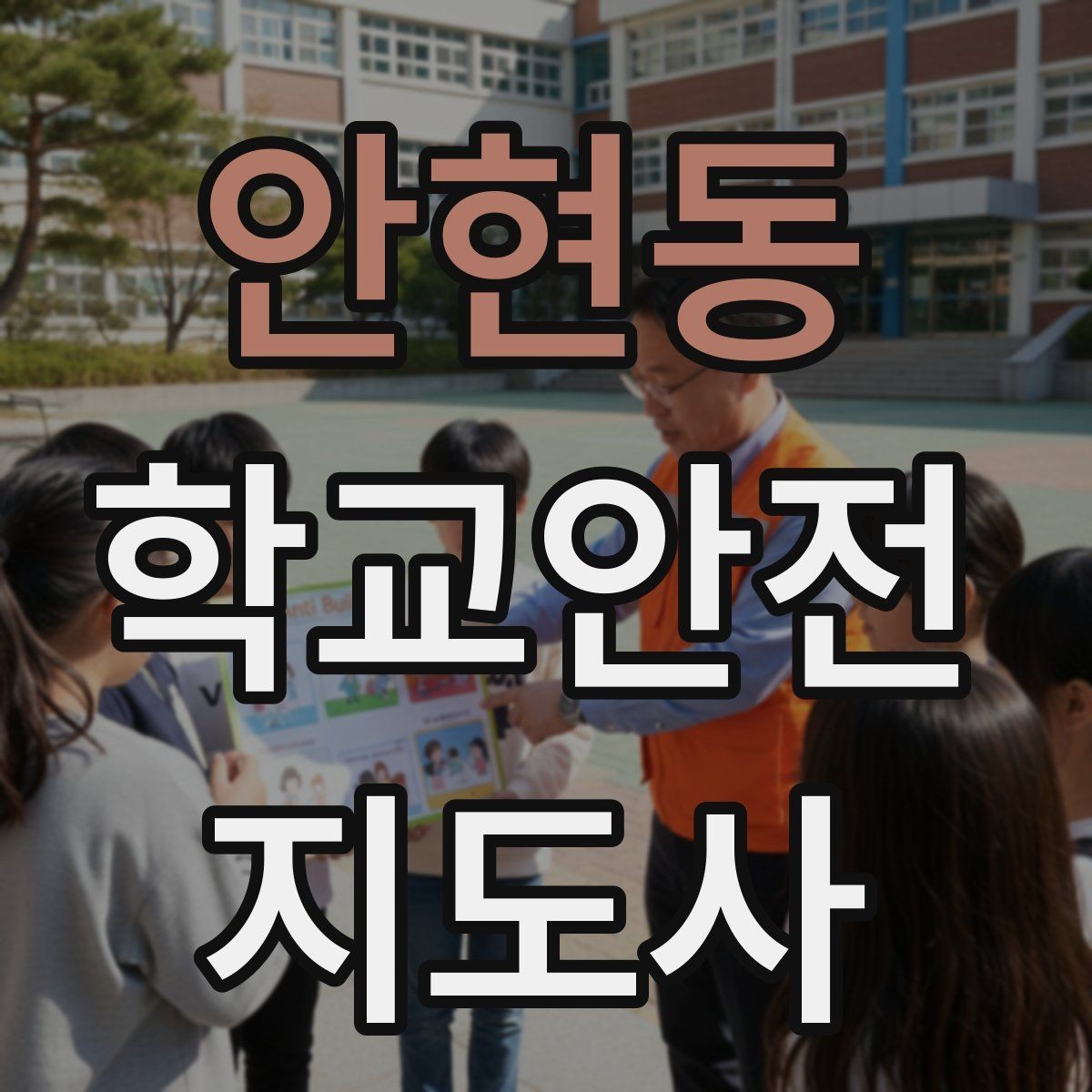 안현동 학교안전지도사 자격증 방과 후 시간대 안전 관리 포인트