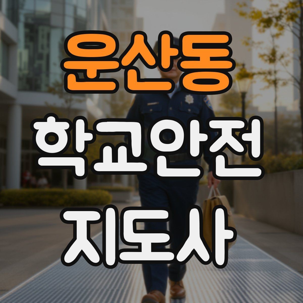 운산동 학교안전지도사 자격증 하굣길 혼잡 시간대 운영 요령